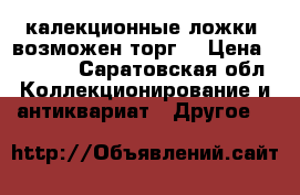 калекционные ложки  возможен торг. › Цена ­ 5 000 - Саратовская обл. Коллекционирование и антиквариат » Другое   